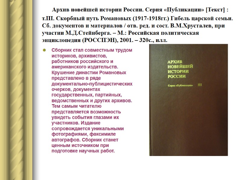 Архив новейшей истории России. Серия «Публикации» [Текст] : т.III. Скорбный путь Романовых (1917-1918гг.) Гибель